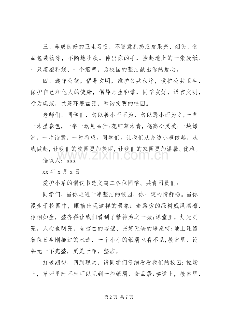 爱护校园小草倡议书.docx_第2页