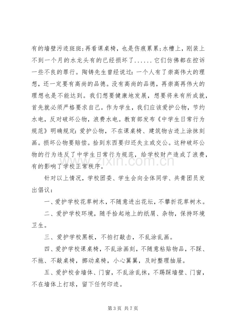 爱护校园小草倡议书.docx_第3页