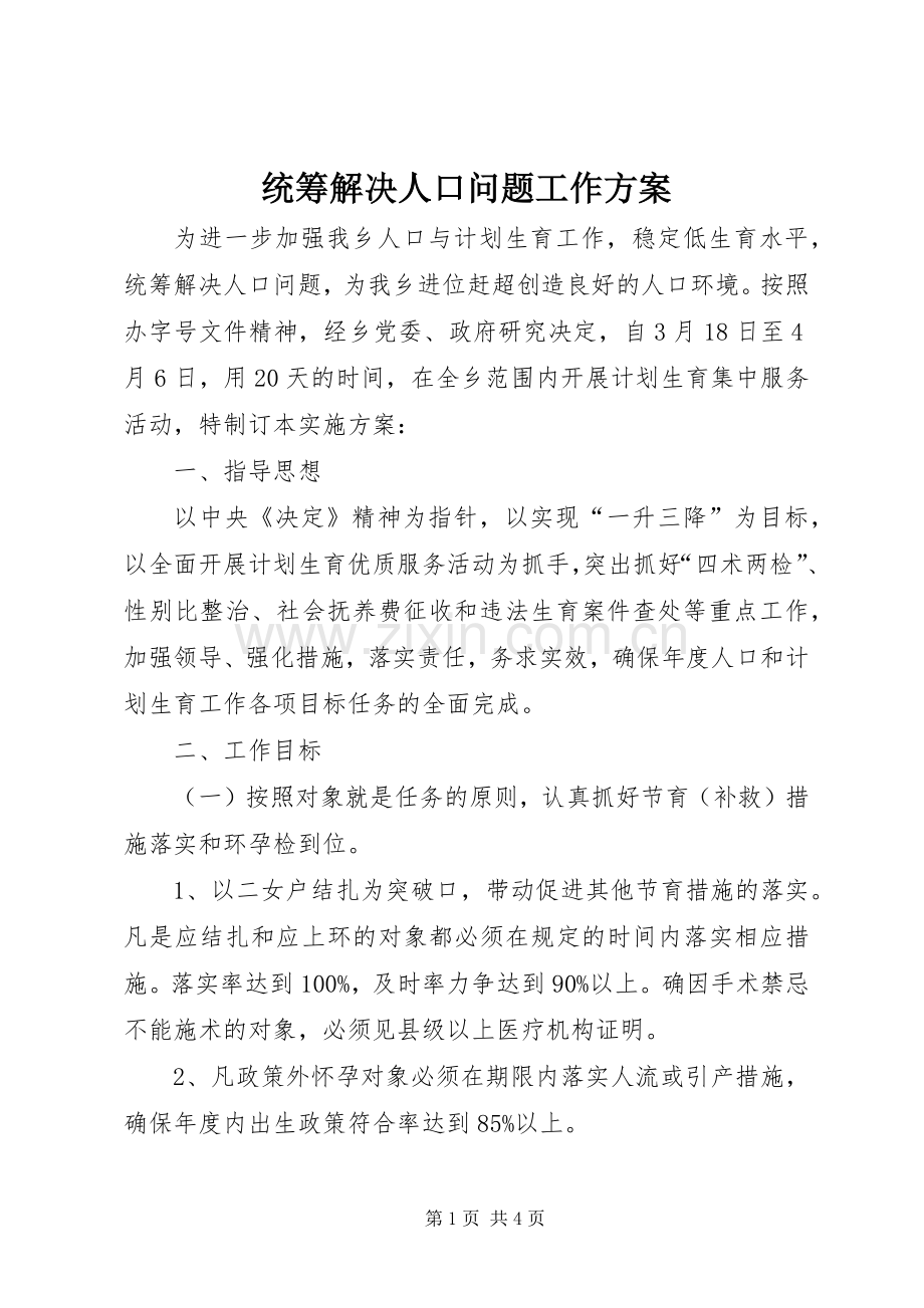 统筹解决人口问题工作实施方案.docx_第1页