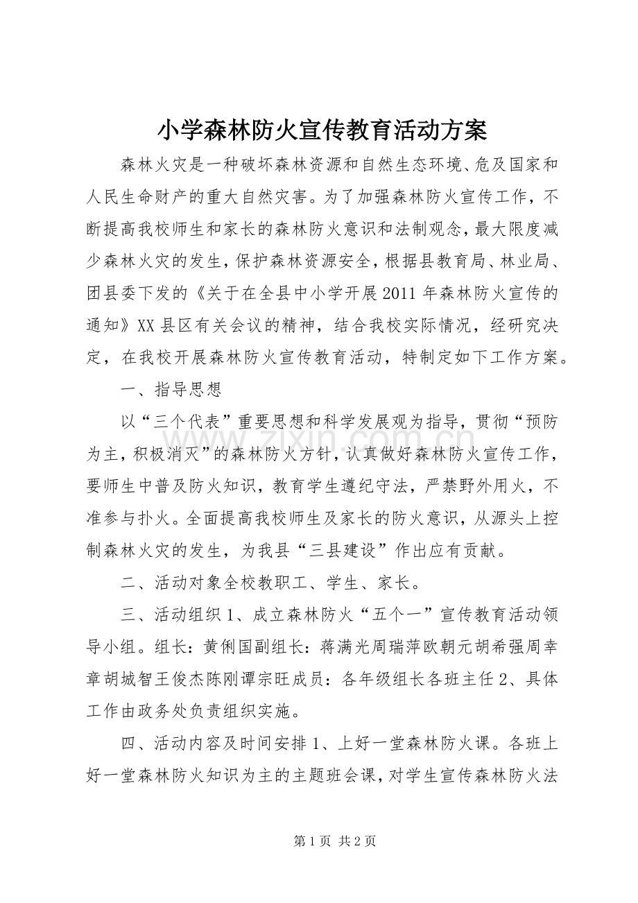 小学森林防火宣传教育活动实施方案.docx_第1页