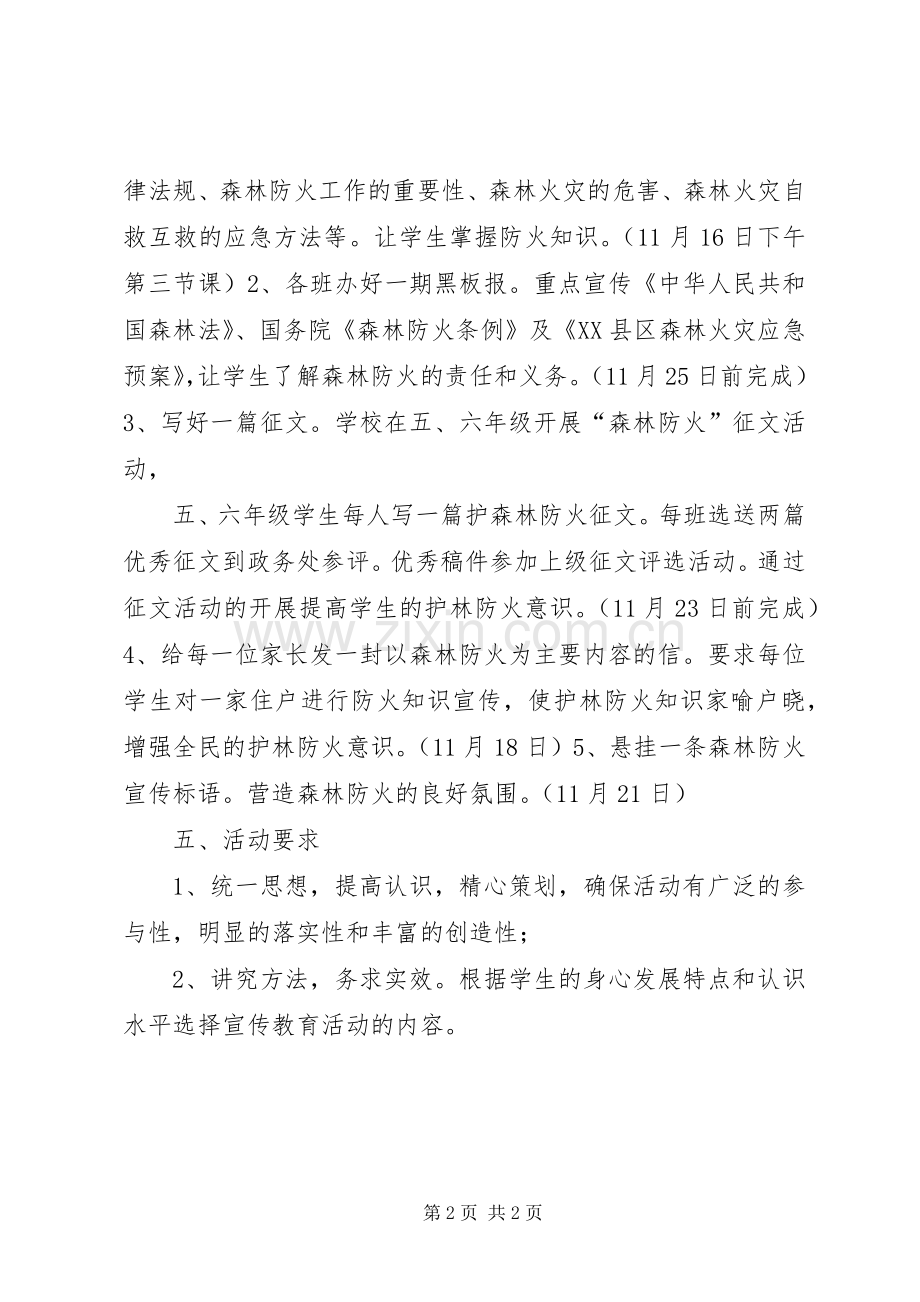 小学森林防火宣传教育活动实施方案.docx_第2页