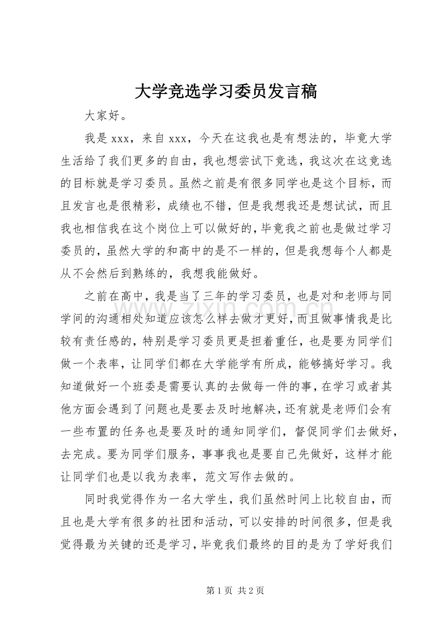 大学竞选学习委员发言稿.docx_第1页