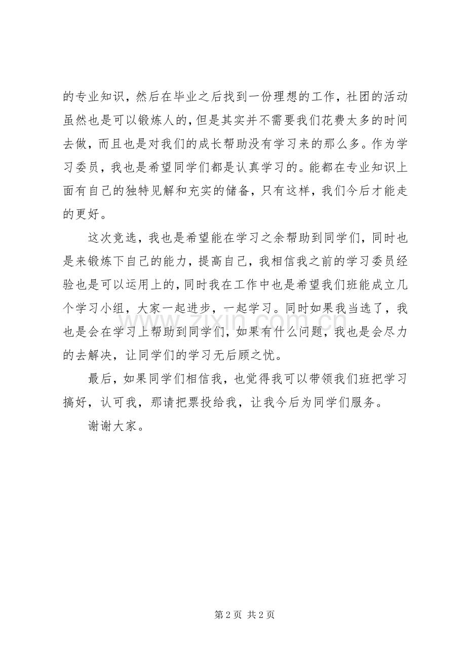 大学竞选学习委员发言稿.docx_第2页