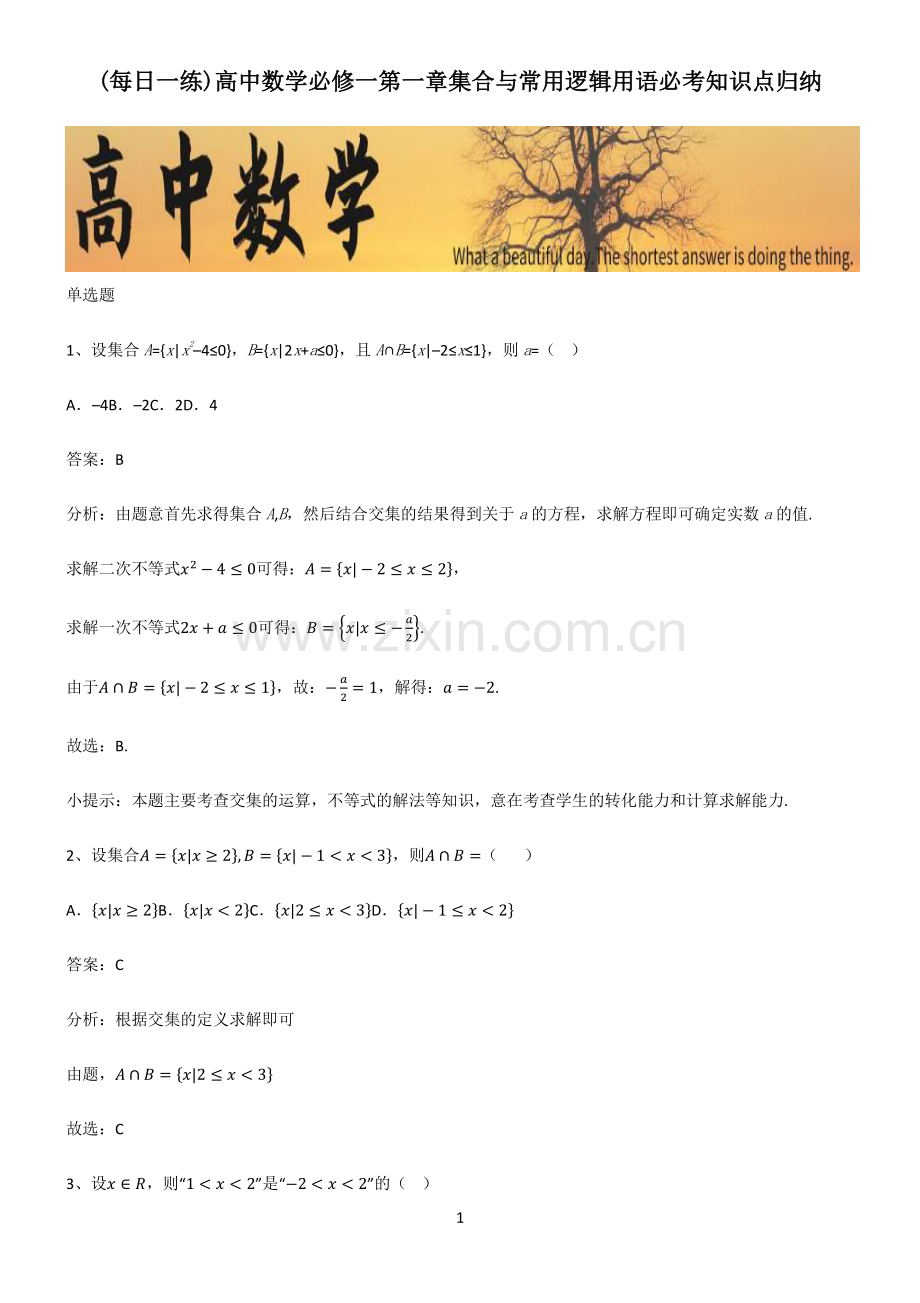 高中数学必修一第一章集合与常用逻辑用语必考知识点归纳.pdf_第1页