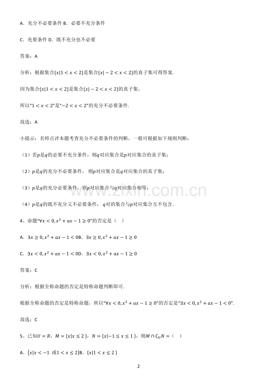 高中数学必修一第一章集合与常用逻辑用语必考知识点归纳.pdf_第2页