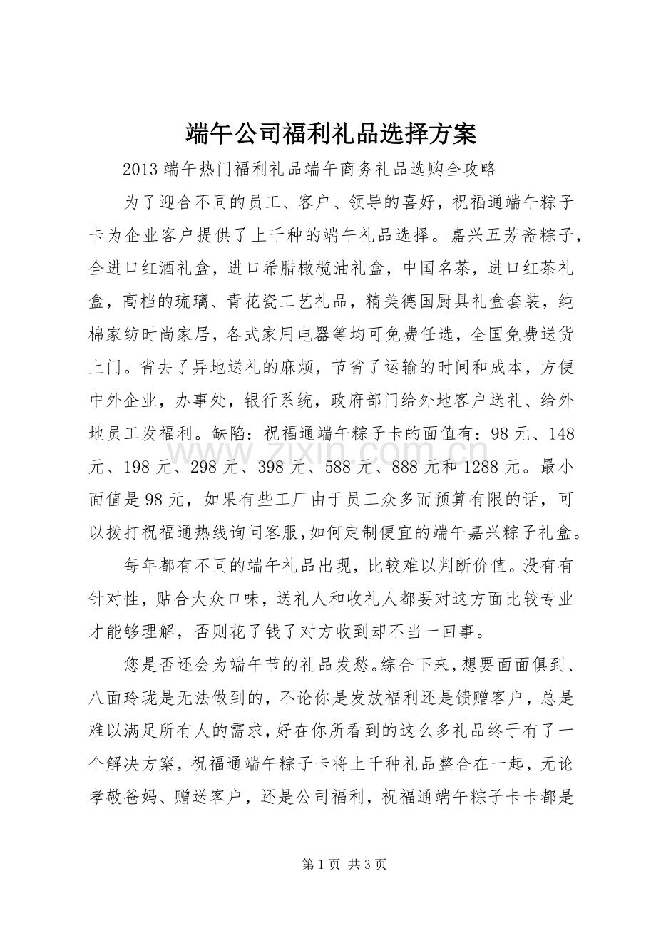 端午公司福利礼品选择实施方案.docx_第1页