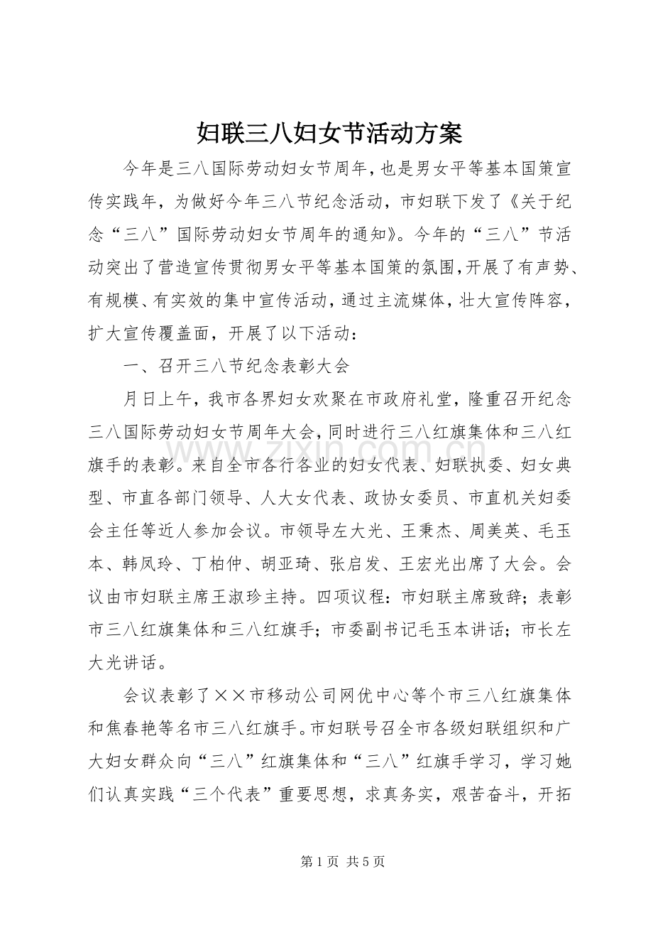 妇联三八妇女节活动实施方案.docx_第1页