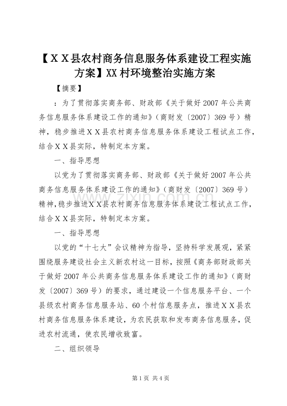 【ＸＸ县农村商务信息服务体系建设工程方案】XX村环境整治方案.docx_第1页