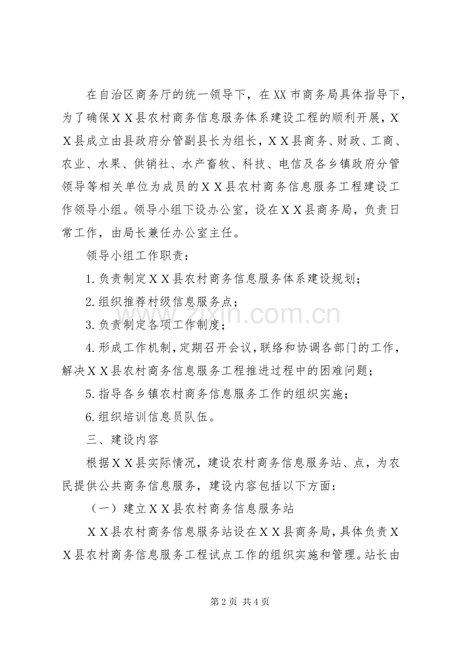 【ＸＸ县农村商务信息服务体系建设工程方案】XX村环境整治方案.docx_第2页