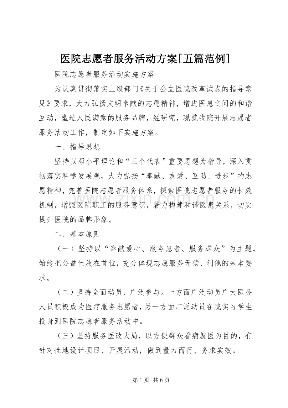 医院志愿者服务活动实施方案[五篇范例].docx_第1页