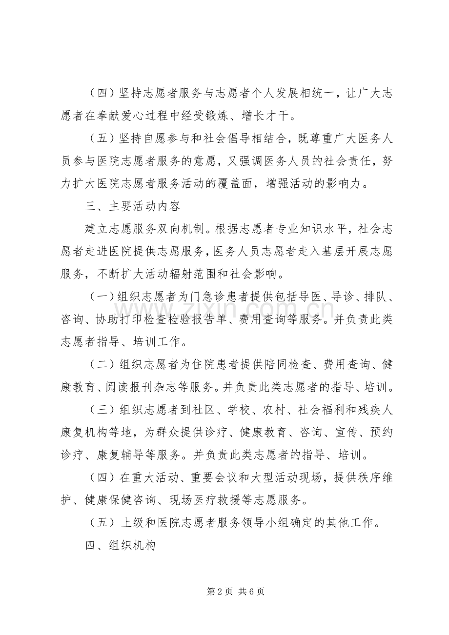 医院志愿者服务活动实施方案[五篇范例].docx_第2页