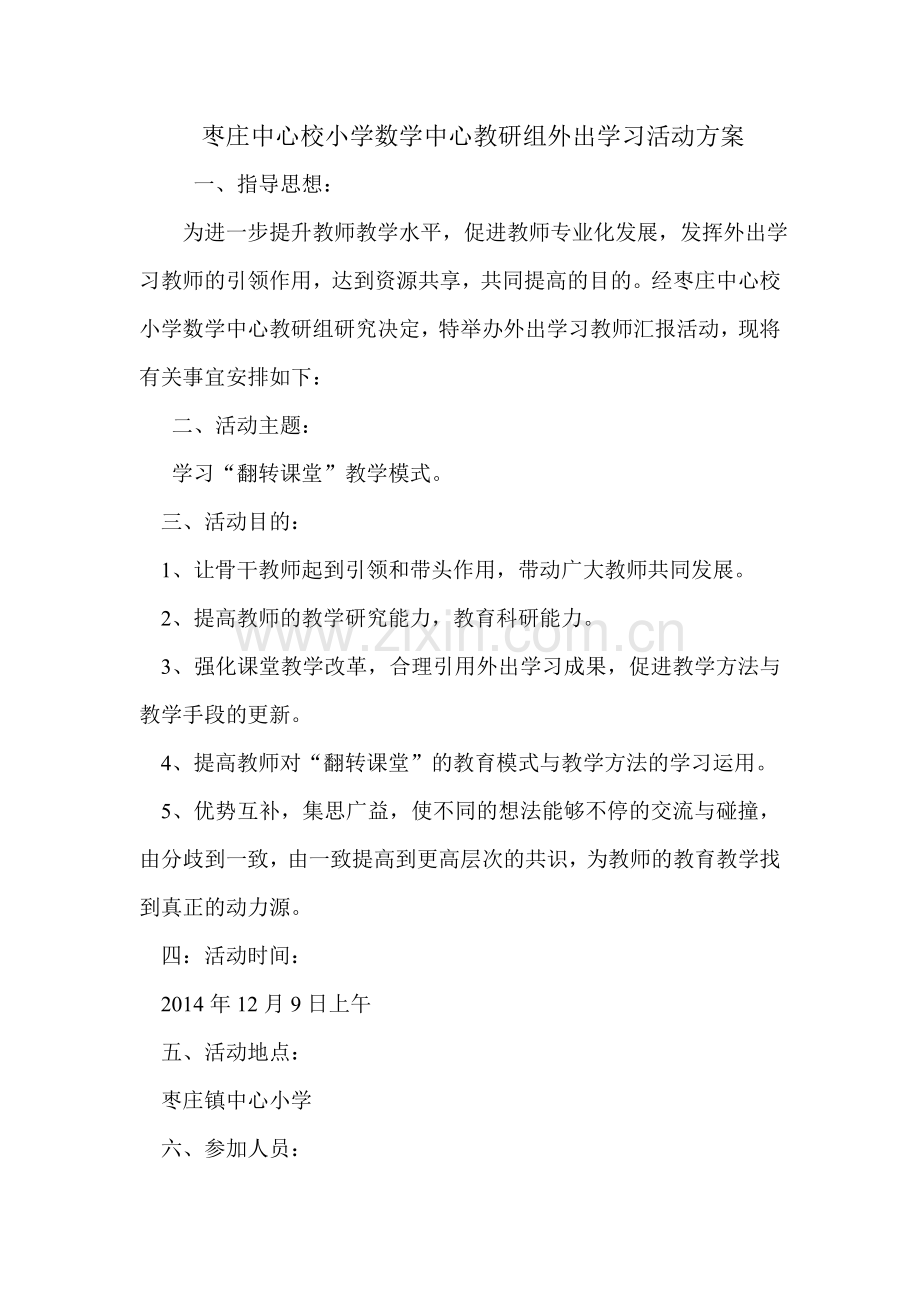 枣庄中心校小学数学中心教研组外出学习活动方案.doc_第1页