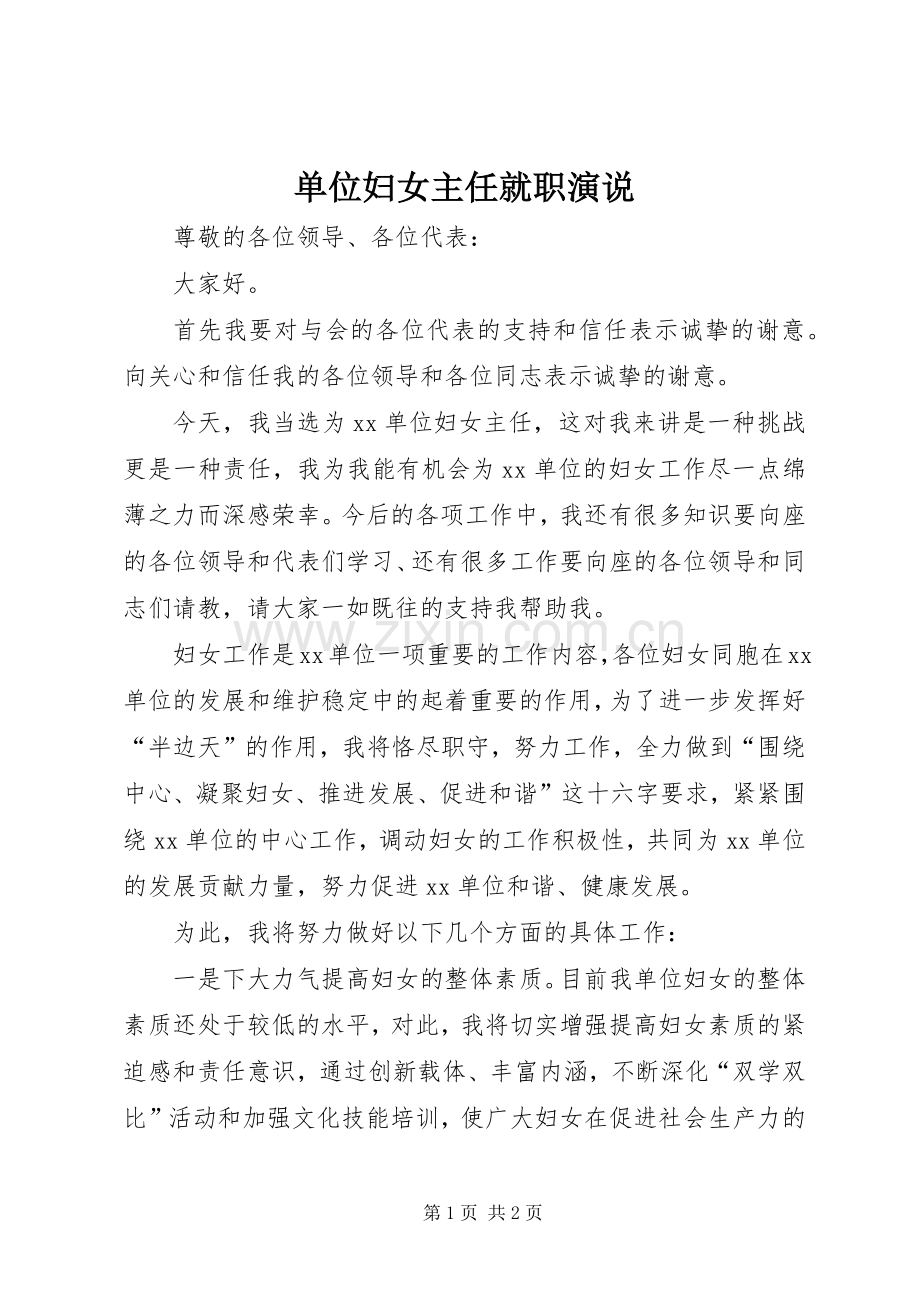 单位妇女主任就职演说稿.docx_第1页