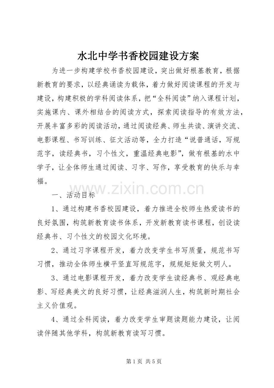 水北中学书香校园建设实施方案.docx_第1页