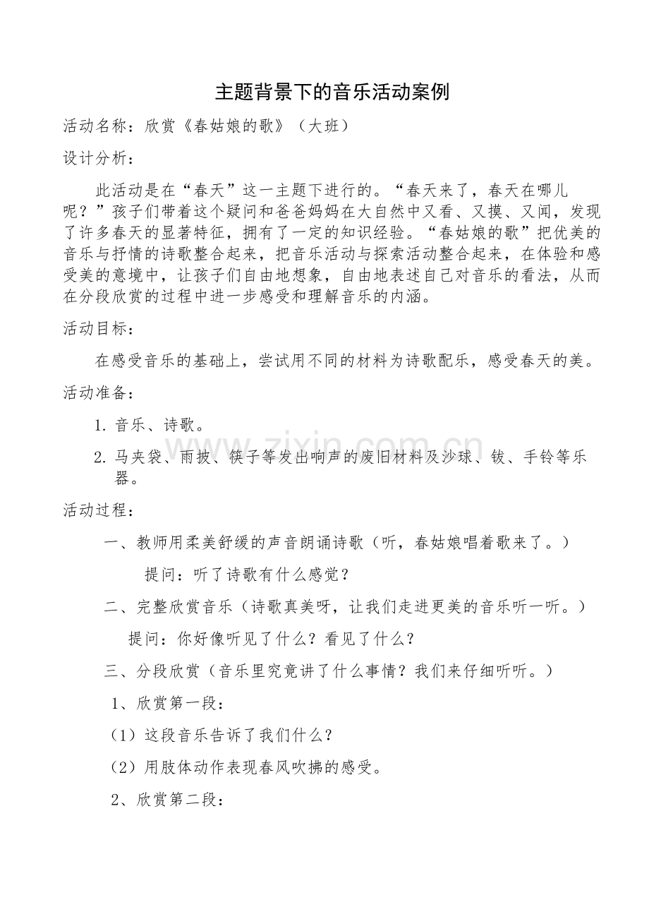 《春姑娘的歌》音乐活动案例沙丽娟.doc_第1页