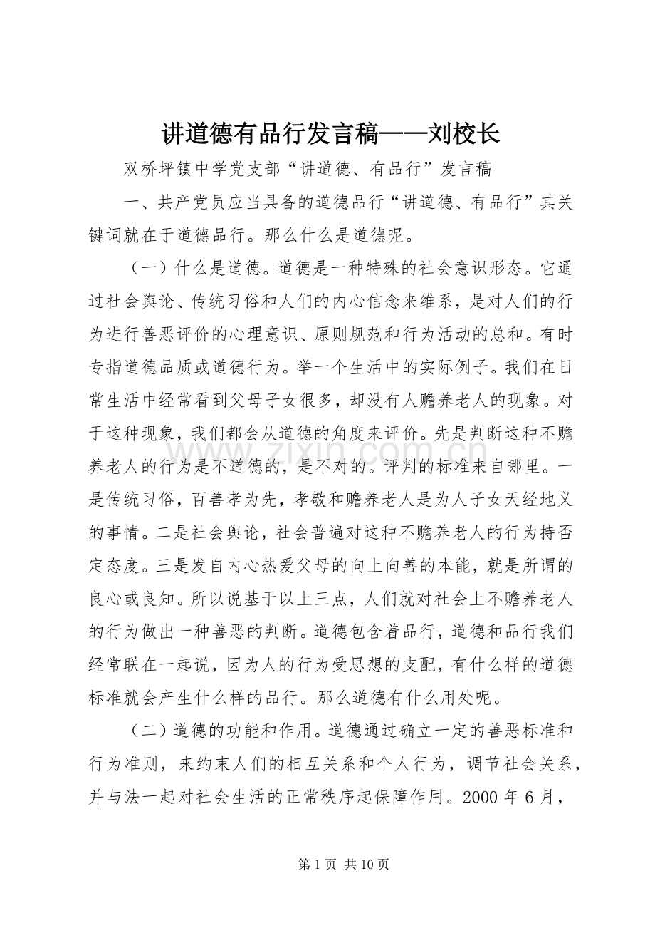 讲道德有品行发言稿——刘校长.docx_第1页