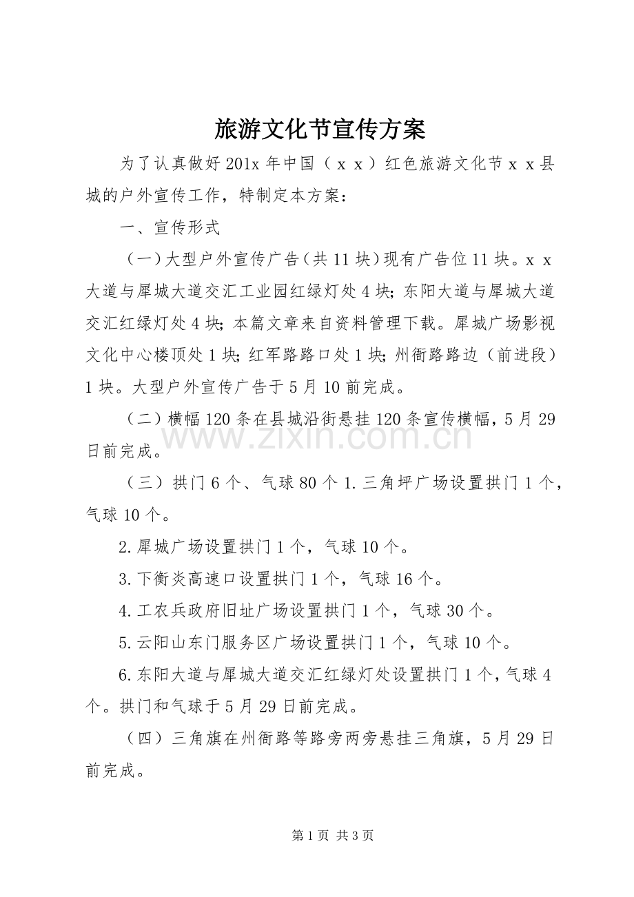 旅游文化节宣传实施方案.docx_第1页