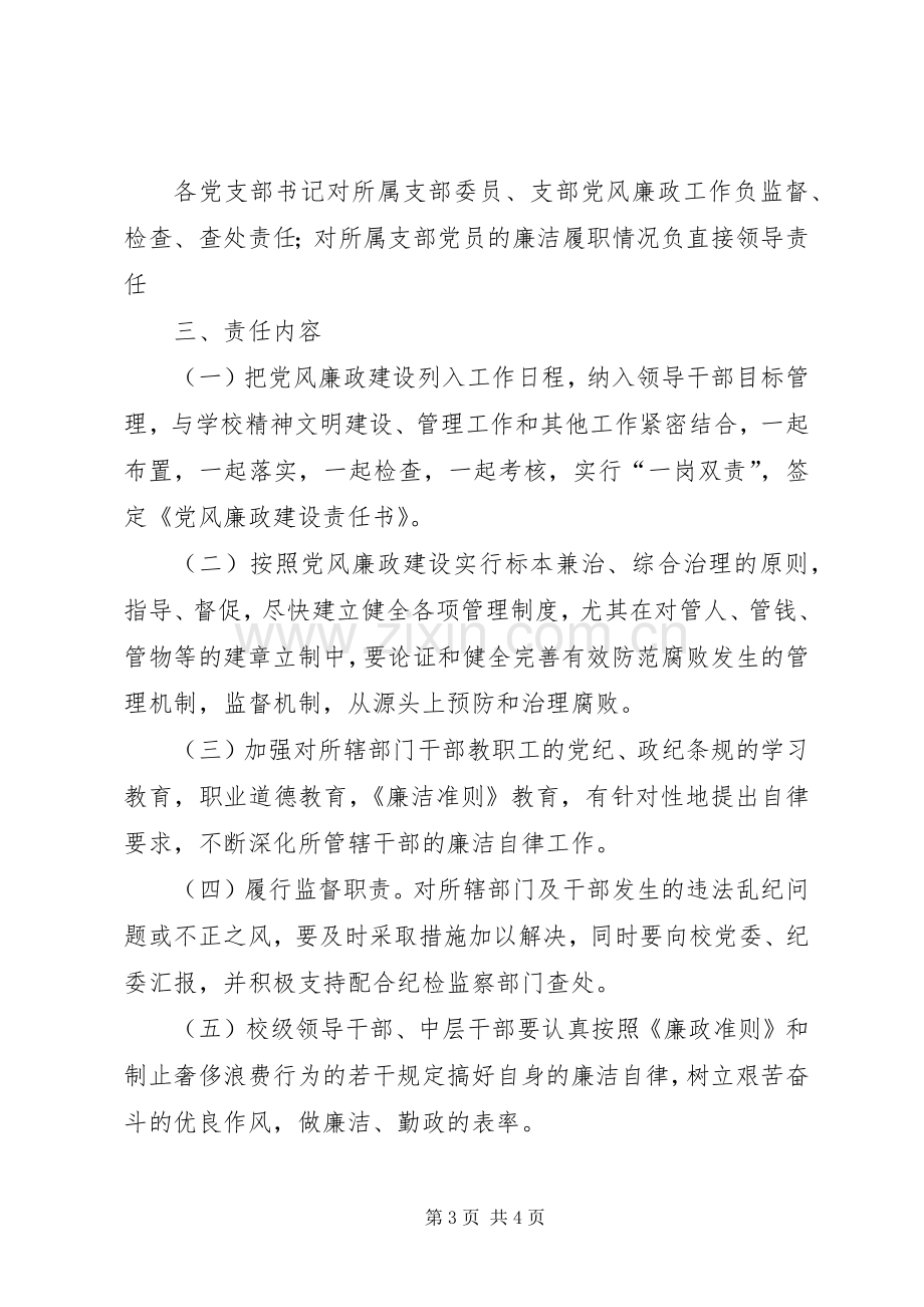 中学落实党风廉政建设责任制实施方案 .docx_第3页