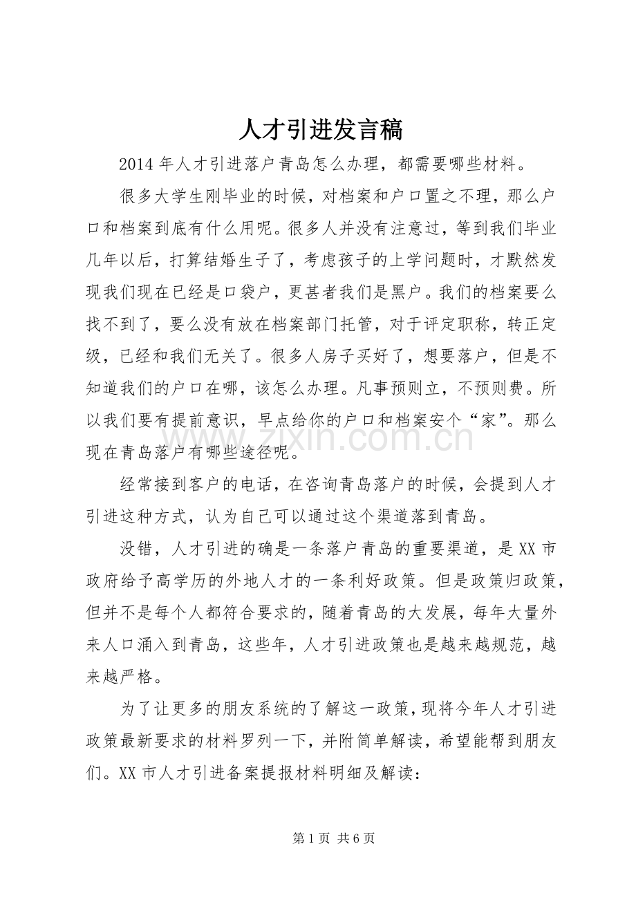 人才引进发言稿范文.docx_第1页