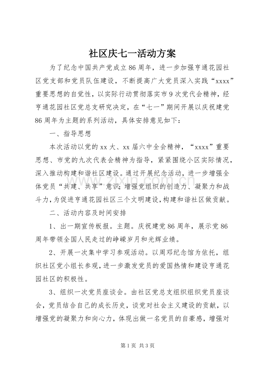 社区庆七一活动实施方案 .docx_第1页