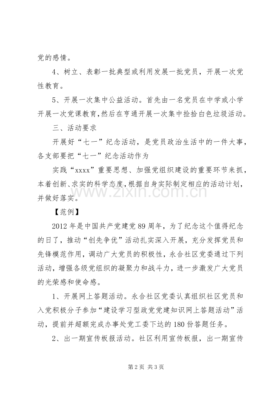 社区庆七一活动实施方案 .docx_第2页