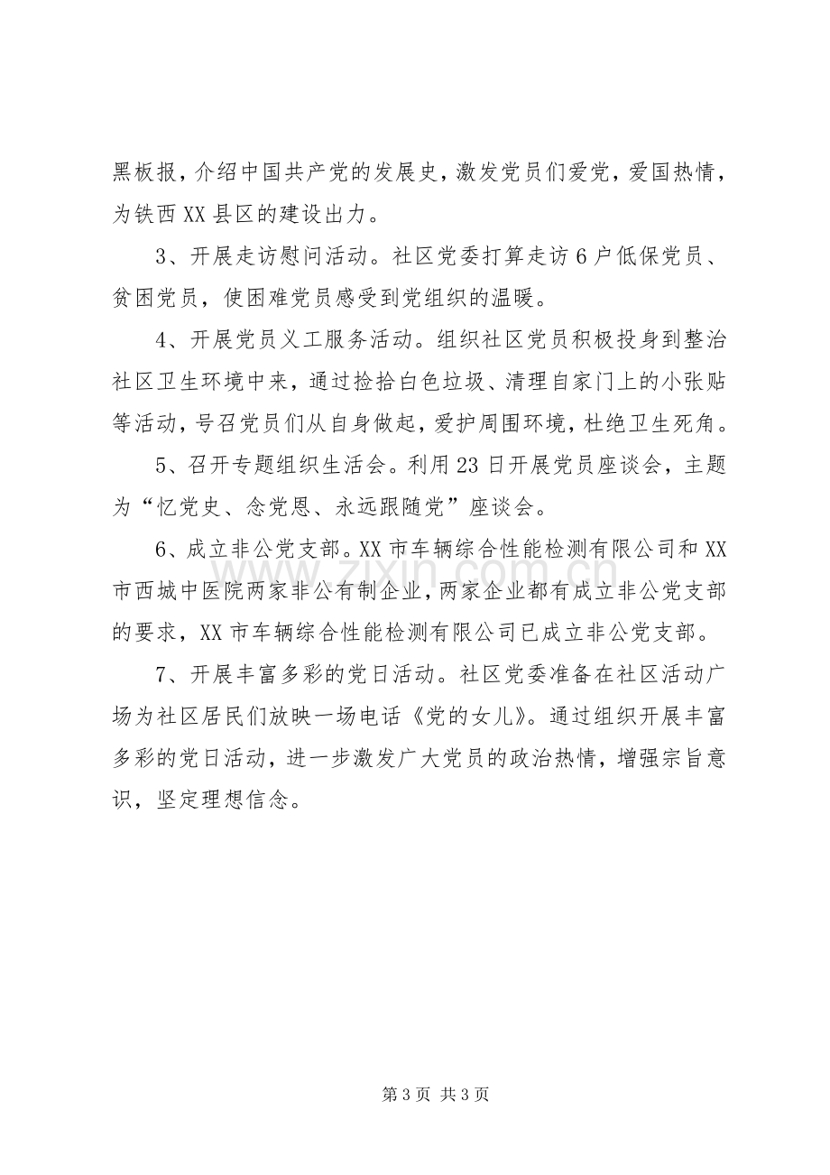 社区庆七一活动实施方案 .docx_第3页