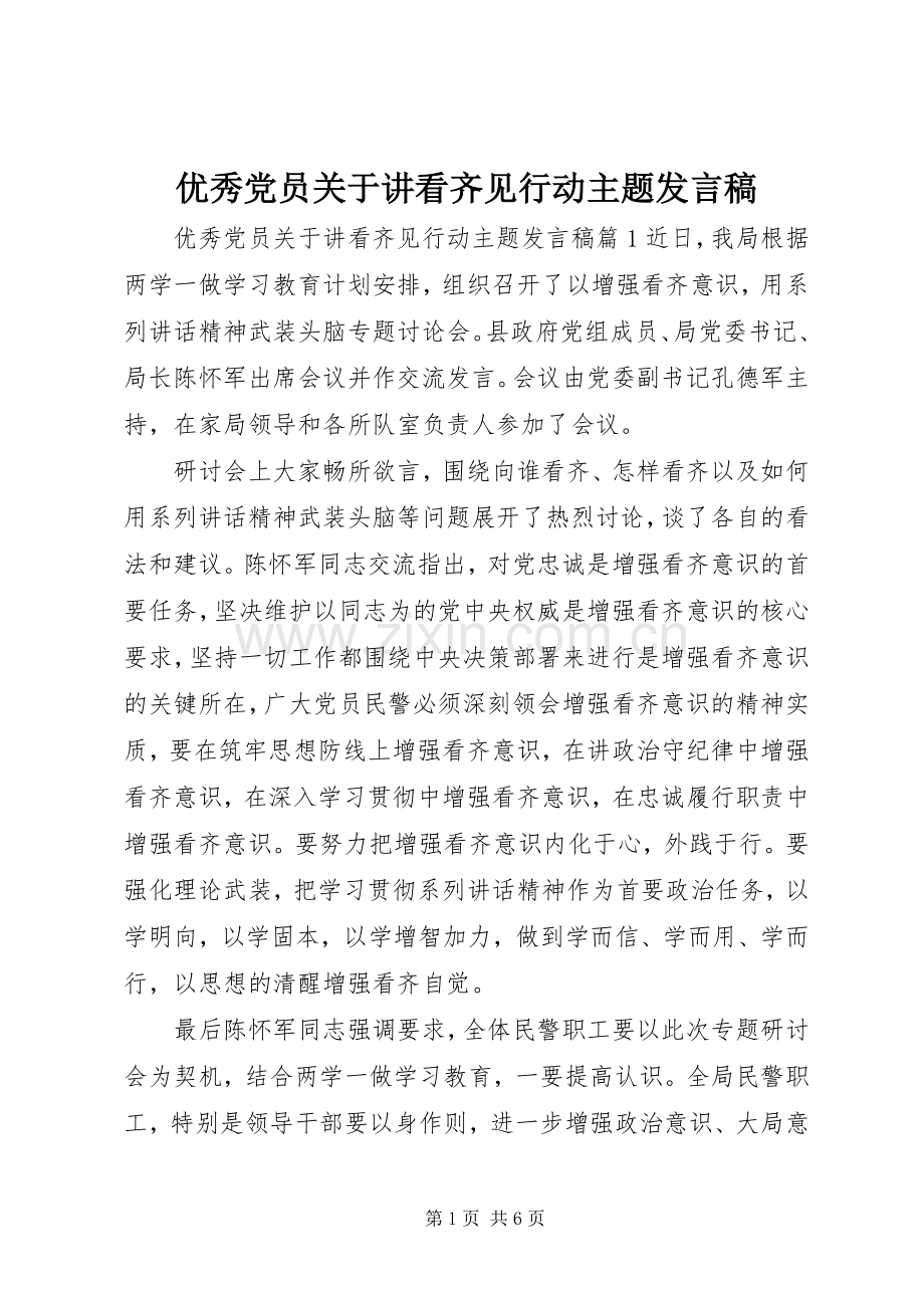 优秀党员关于讲看齐见行动主题发言稿.docx_第1页