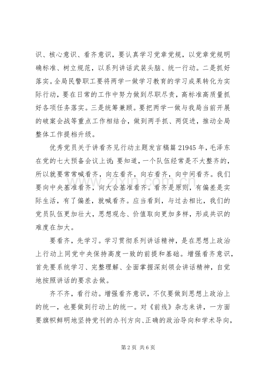 优秀党员关于讲看齐见行动主题发言稿.docx_第2页