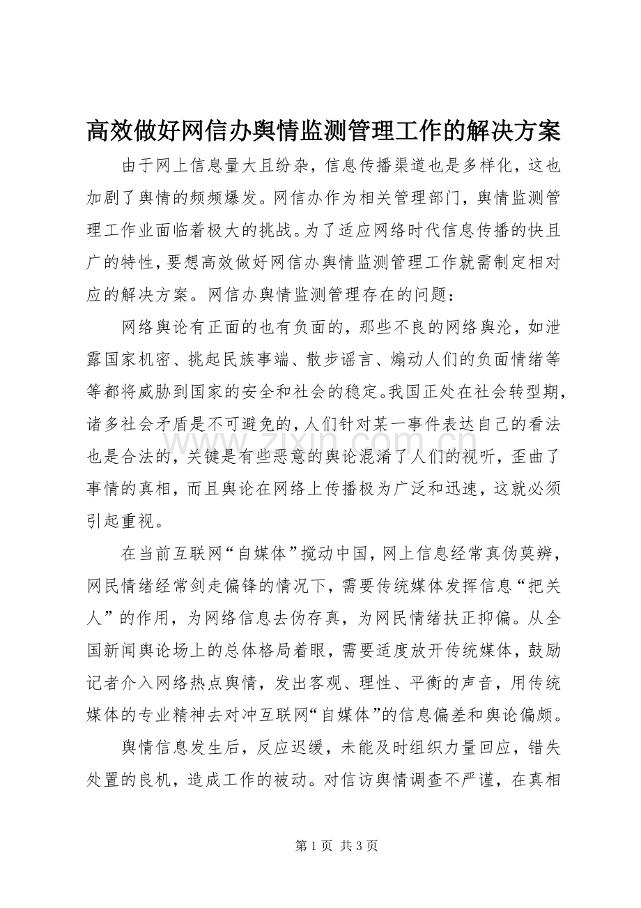 高效做好网信办舆情监测管理工作的解决实施方案.docx_第1页