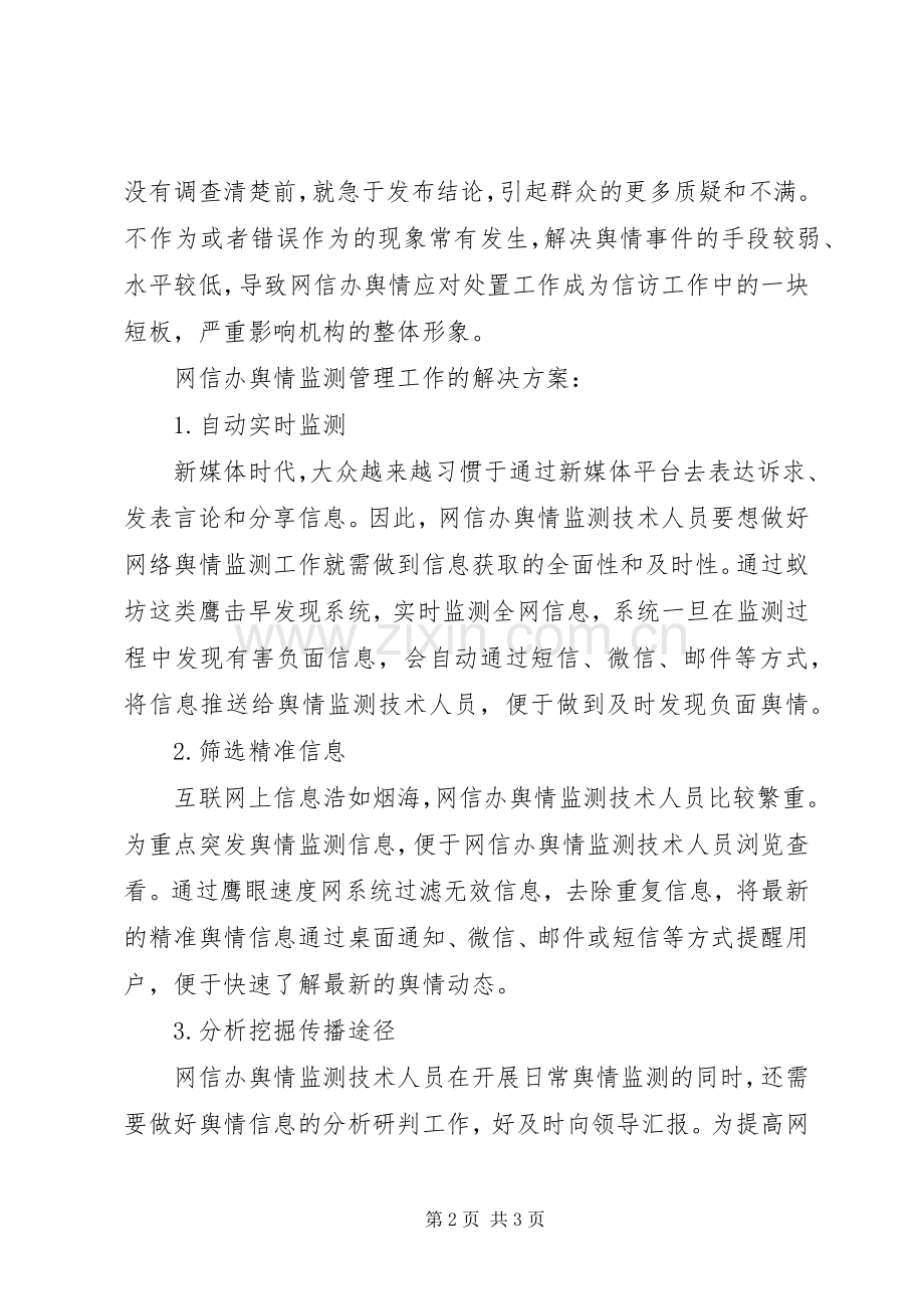 高效做好网信办舆情监测管理工作的解决实施方案.docx_第2页