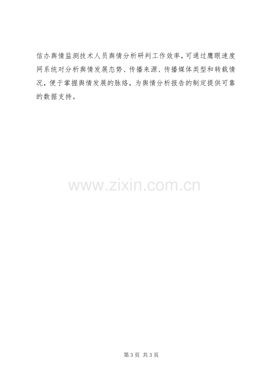 高效做好网信办舆情监测管理工作的解决实施方案.docx_第3页