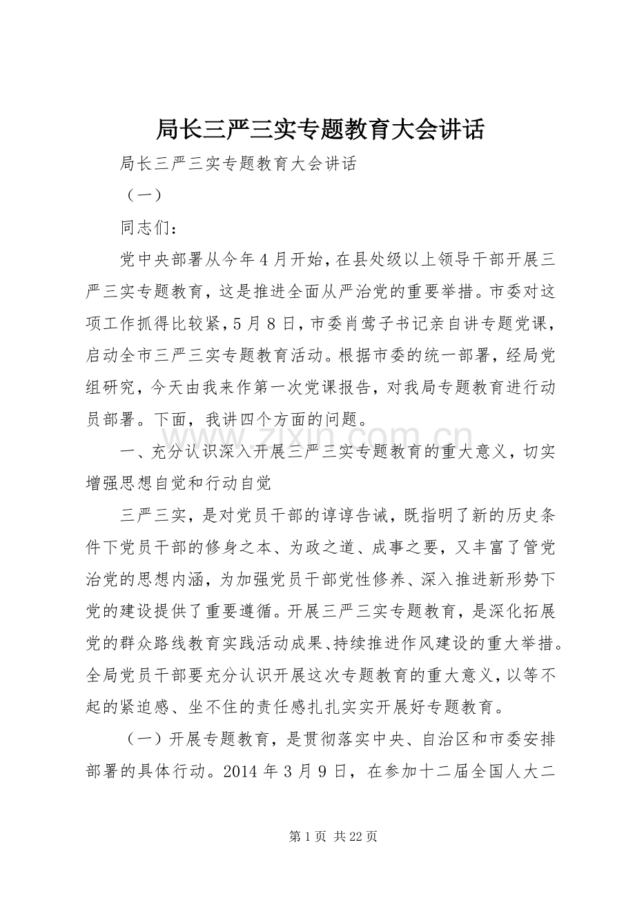 局长三严三实专题教育大会讲话.docx_第1页