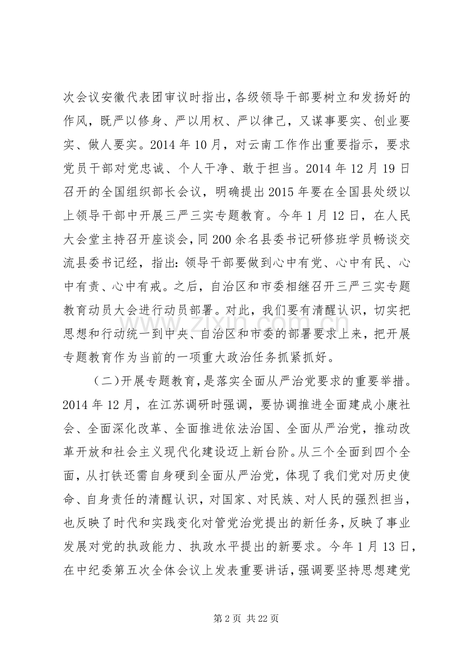 局长三严三实专题教育大会讲话.docx_第2页