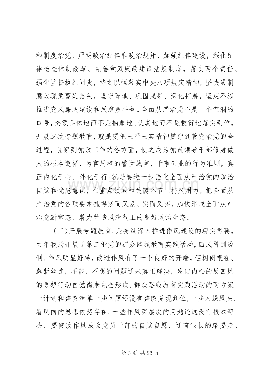 局长三严三实专题教育大会讲话.docx_第3页