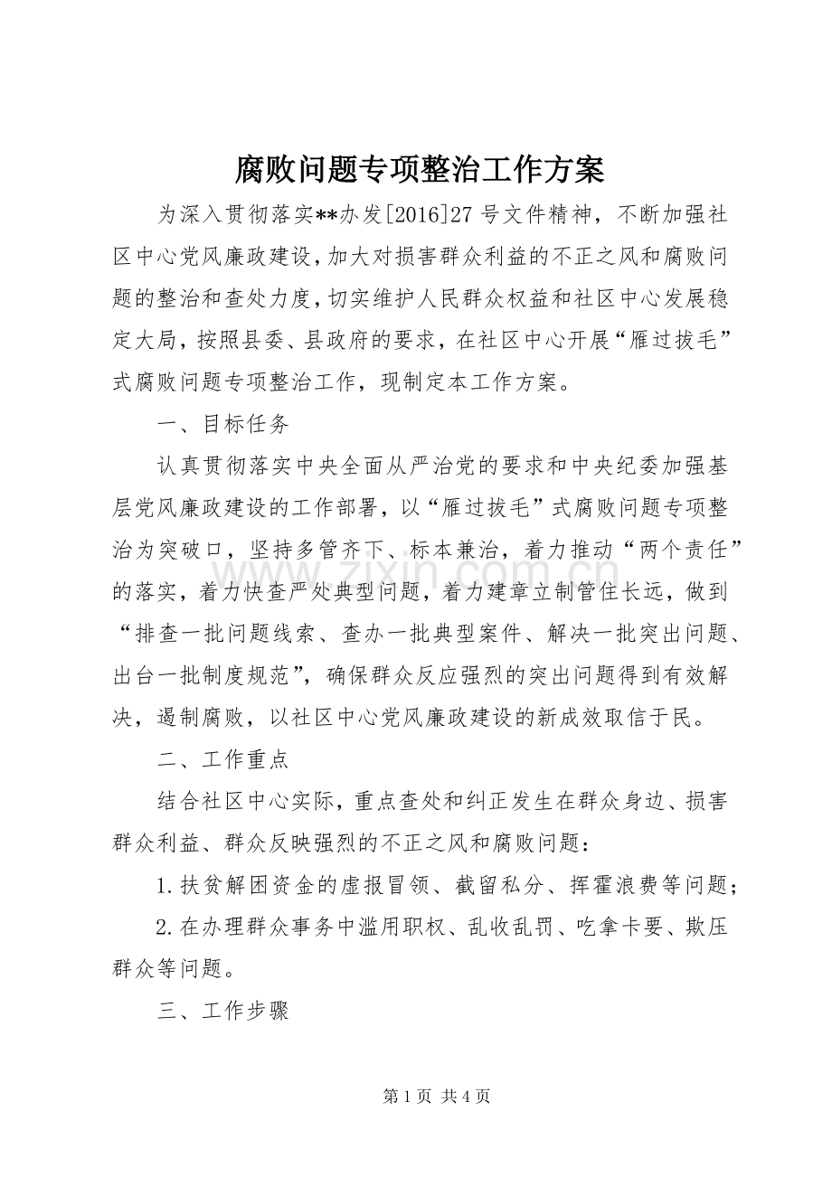 腐败问题专项整治工作实施方案 .docx_第1页