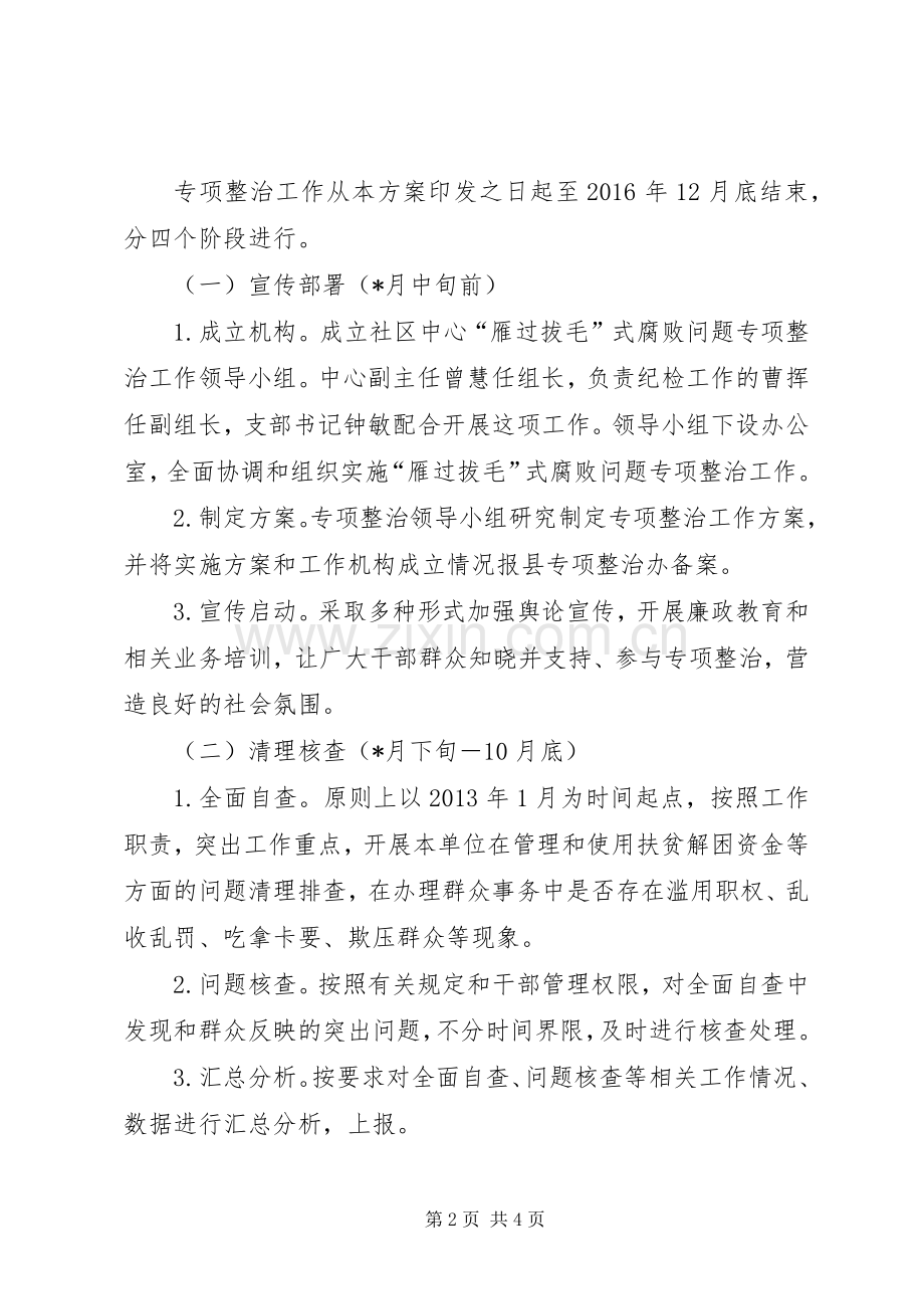 腐败问题专项整治工作实施方案 .docx_第2页