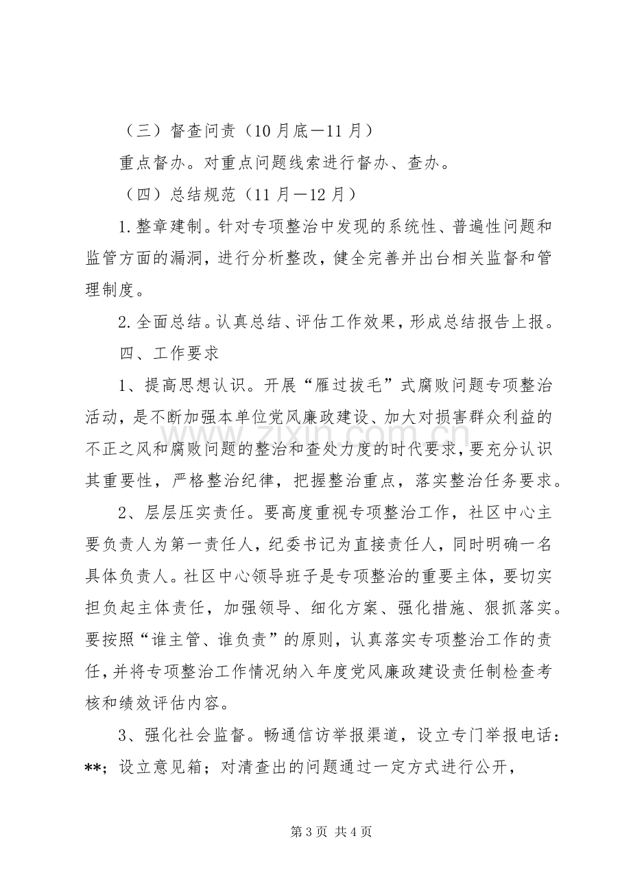 腐败问题专项整治工作实施方案 .docx_第3页