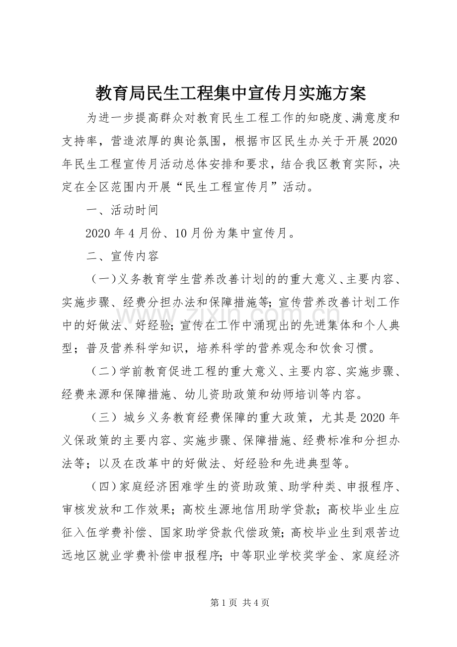 教育局民生工程集中宣传月方案.docx_第1页