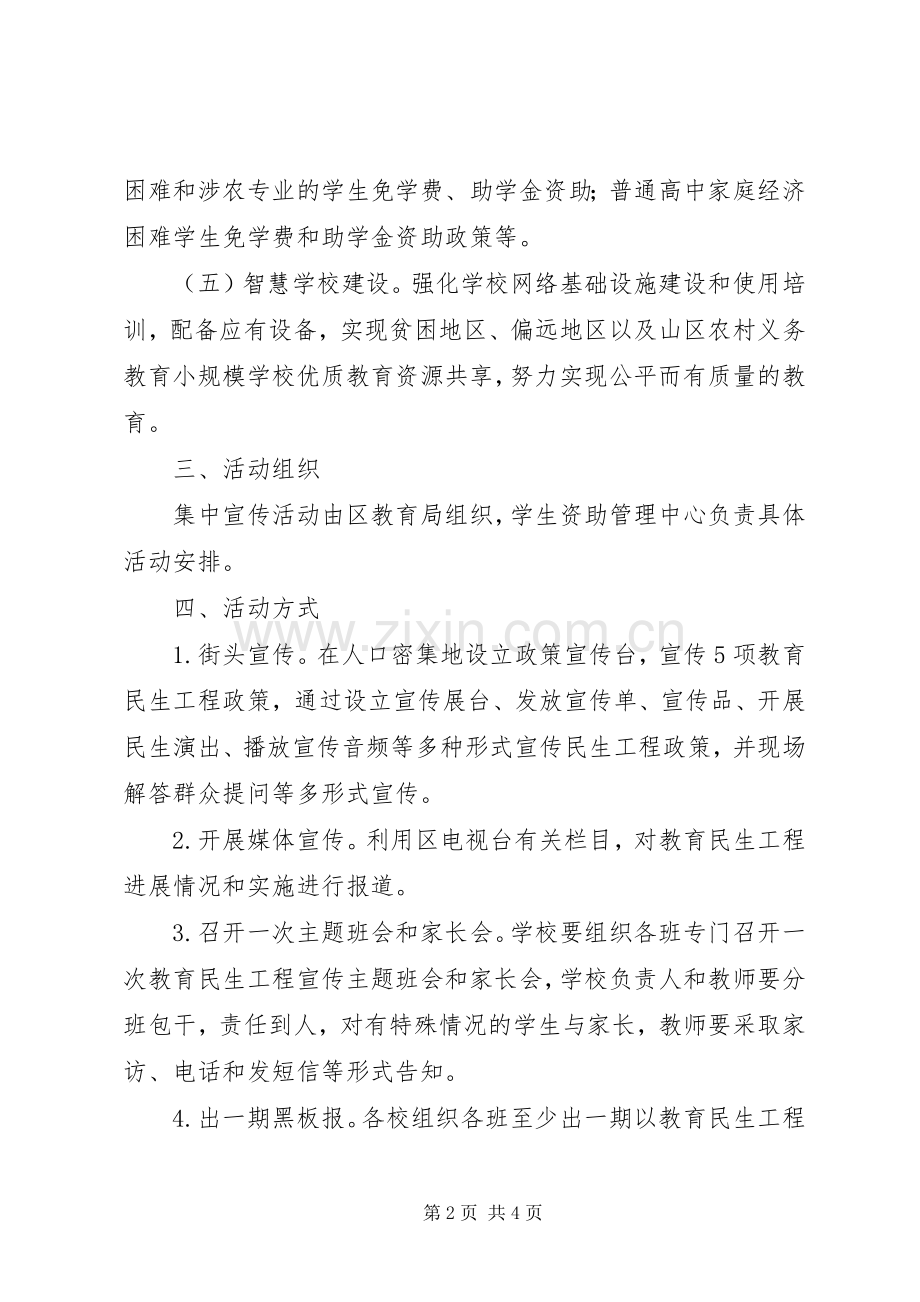 教育局民生工程集中宣传月方案.docx_第2页