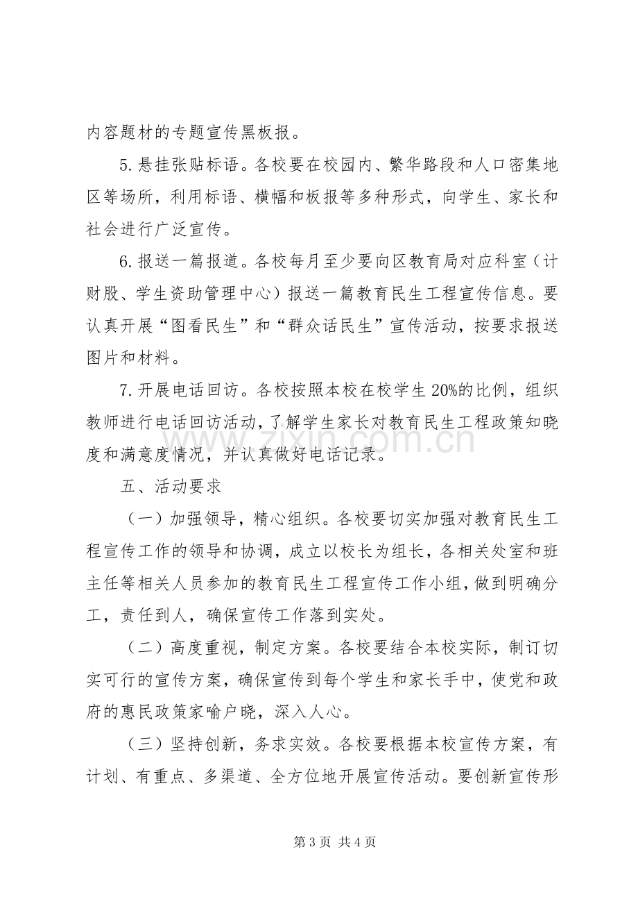 教育局民生工程集中宣传月方案.docx_第3页