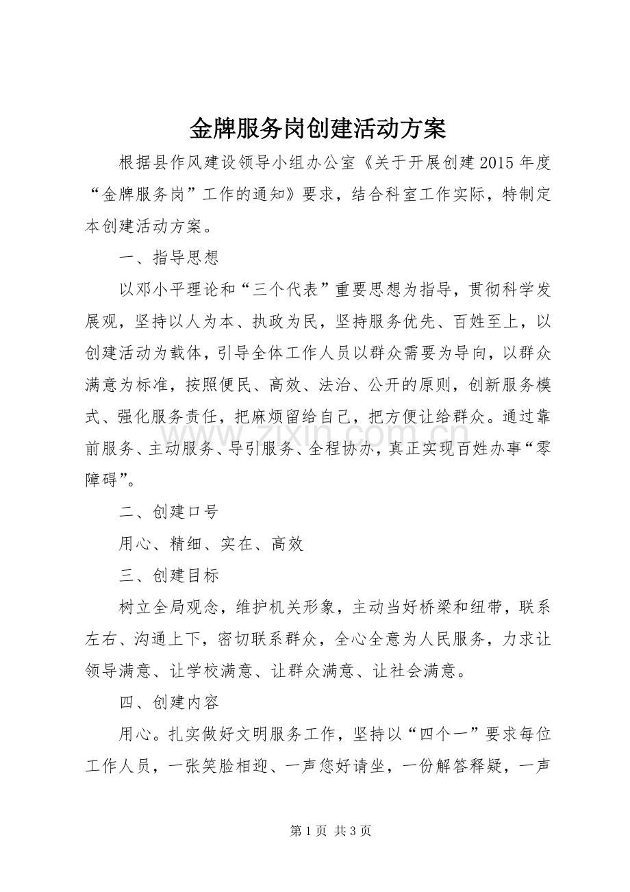 金牌服务岗创建活动实施方案.docx_第1页