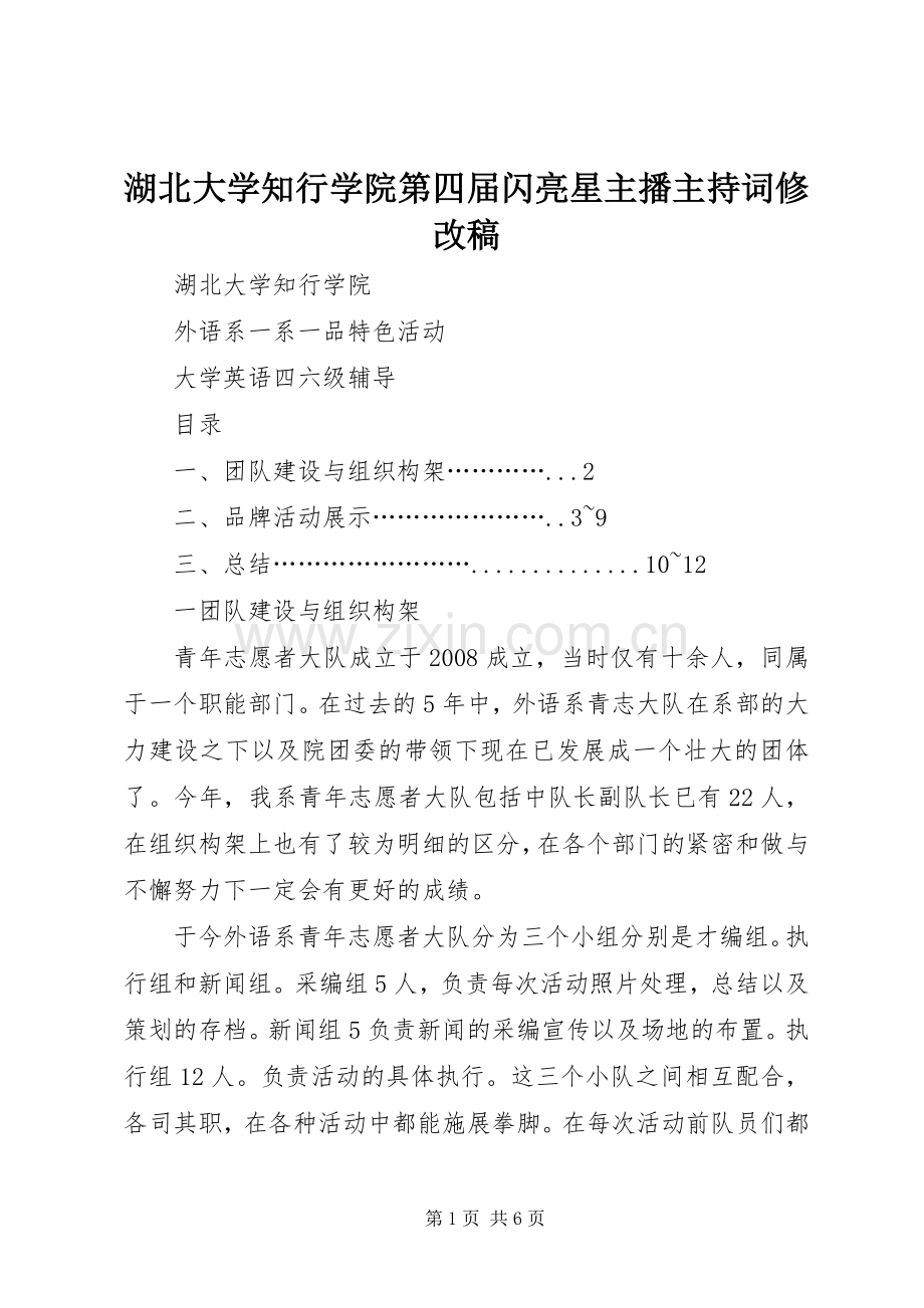 湖北大学知行学院第四届闪亮星主播主持稿范文修改稿.docx_第1页