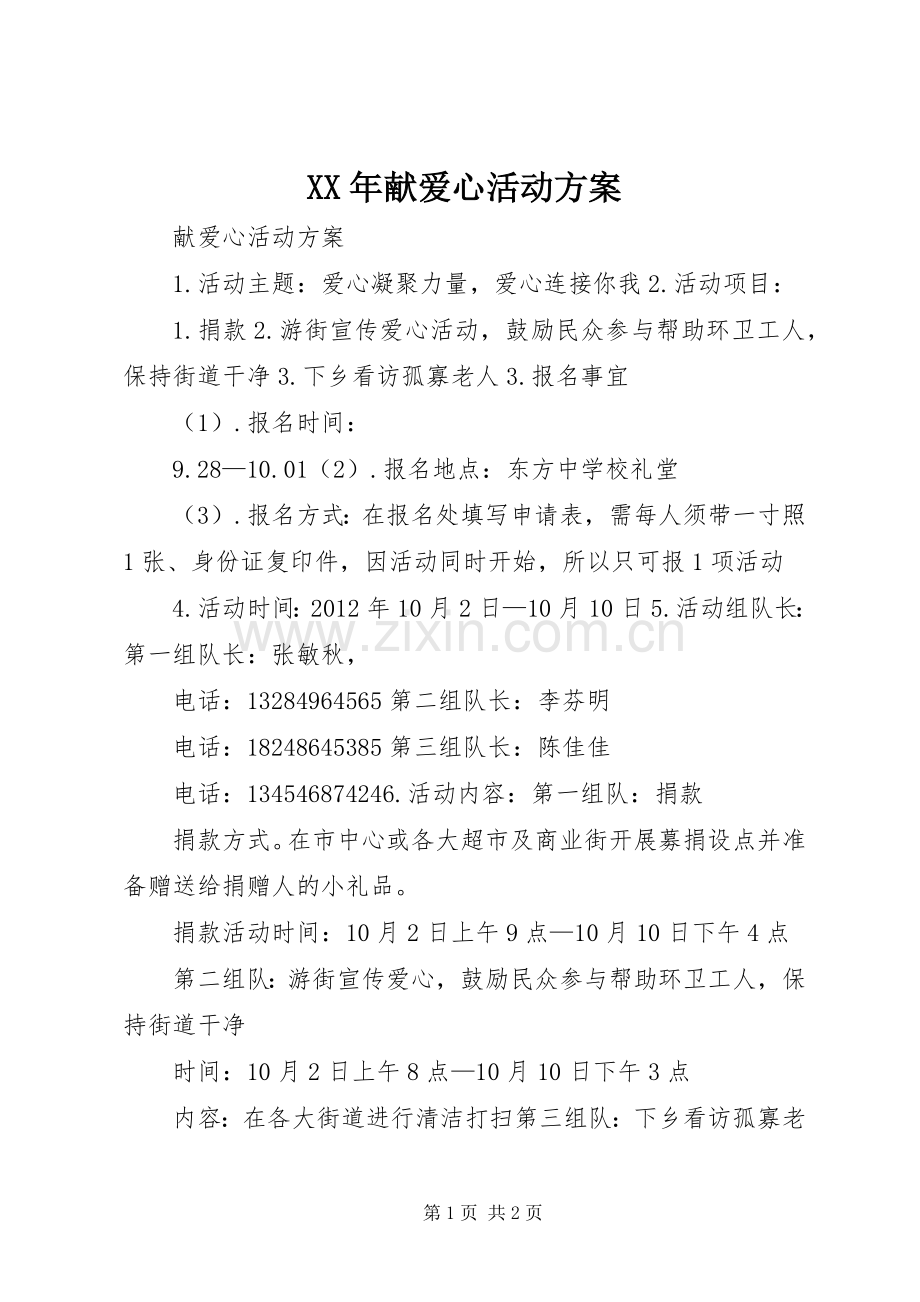 XX年献爱心活动实施方案 .docx_第1页