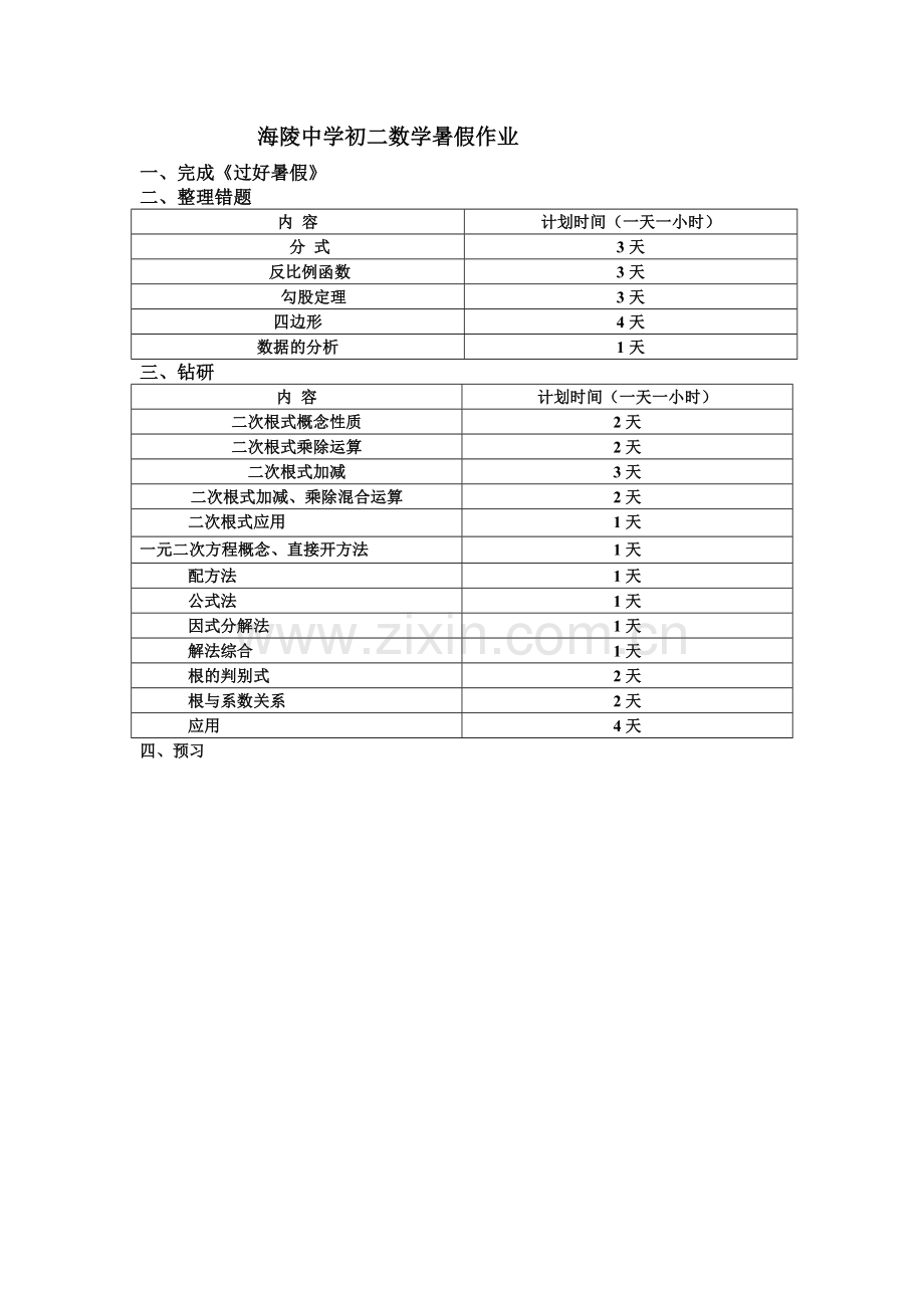 初二暑假作业计划.doc_第1页