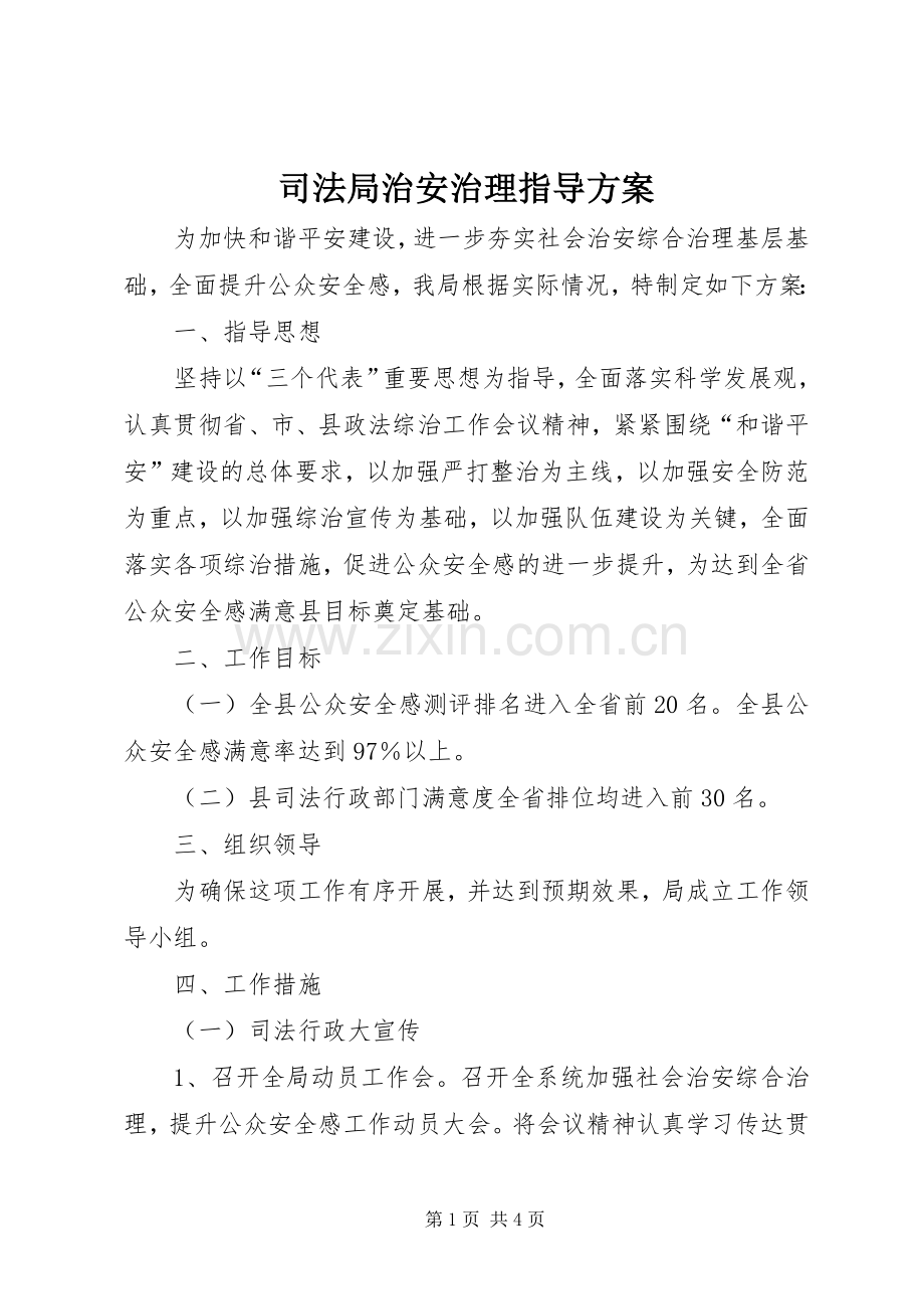 司法局治安治理指导实施方案.docx_第1页