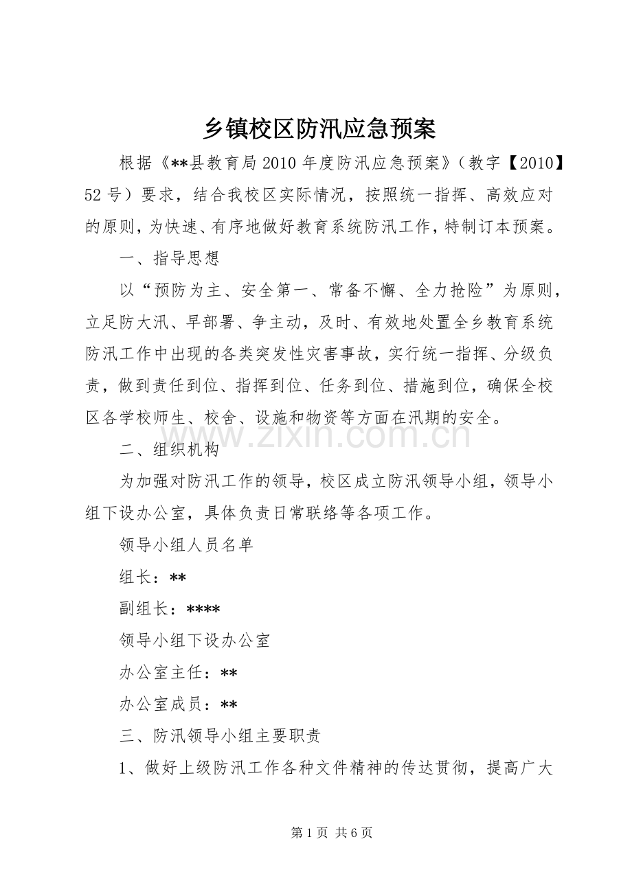 乡镇校区防汛应急处置预案.docx_第1页