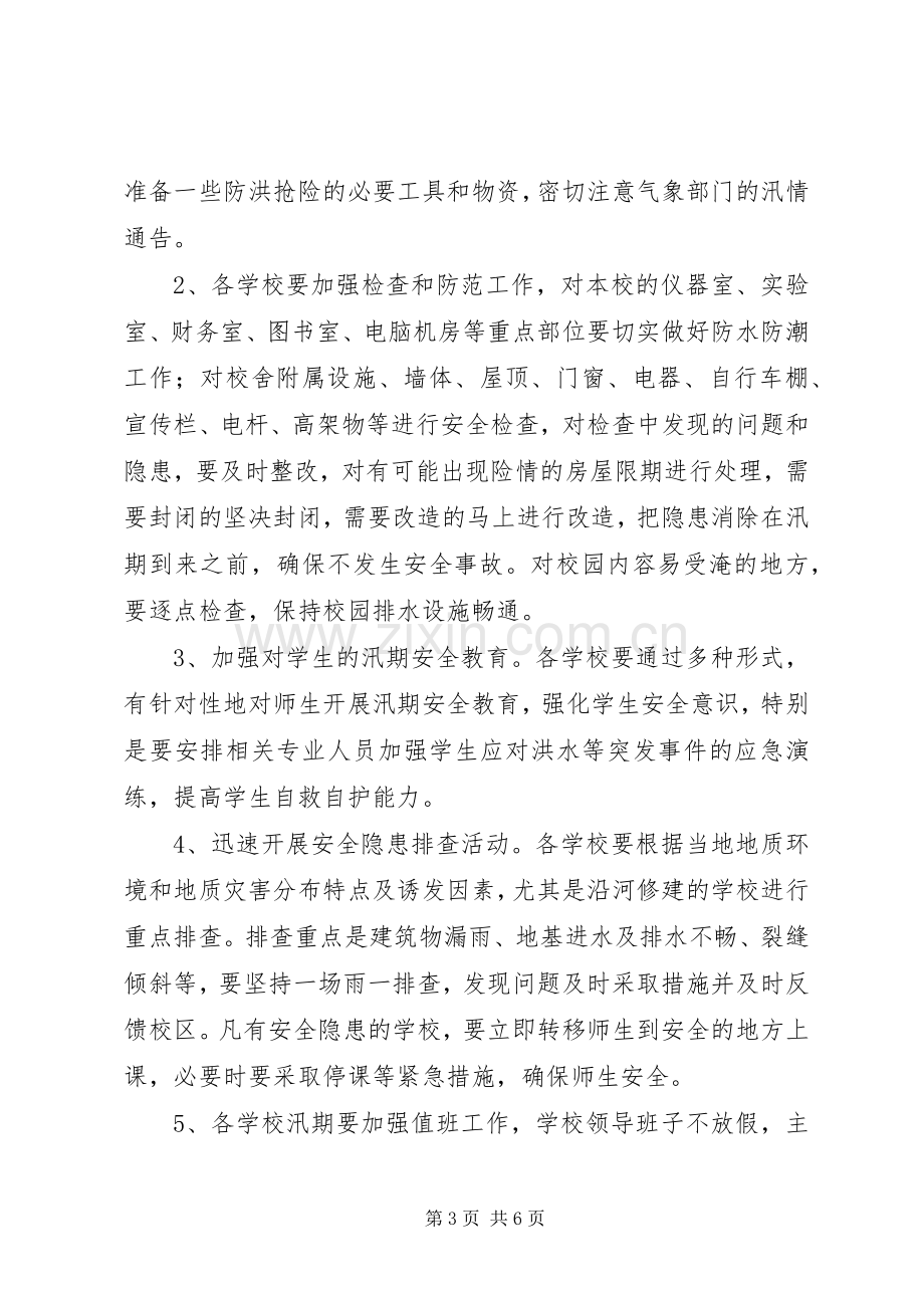 乡镇校区防汛应急处置预案.docx_第3页