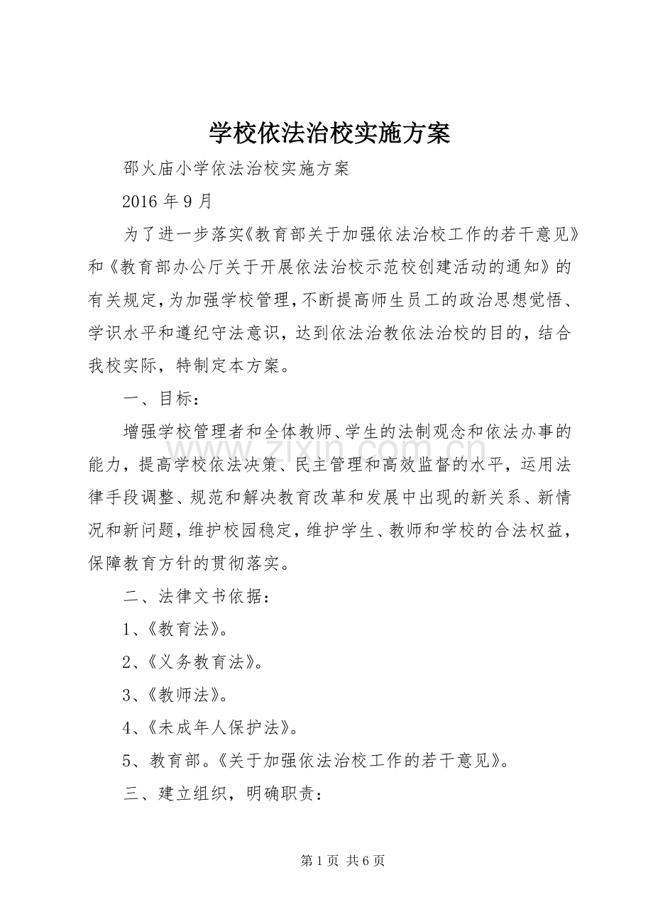 学校依法治校方案 .docx_第1页