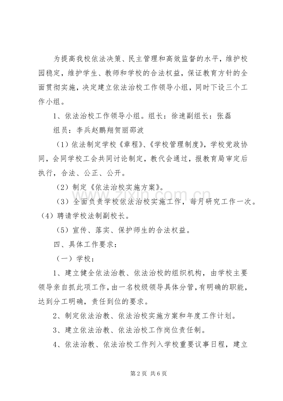 学校依法治校方案 .docx_第2页