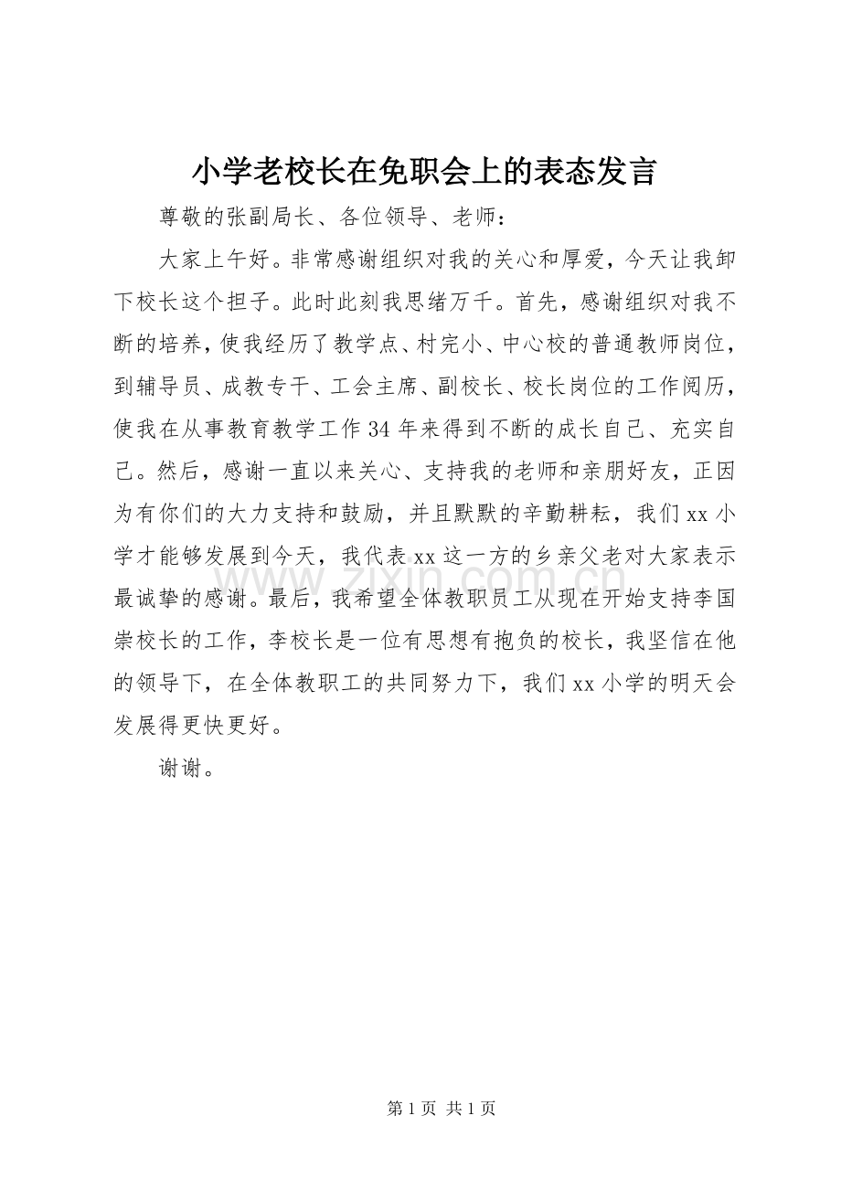 小学老校长在免职会上的表态发言.docx_第1页